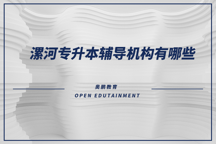 漯河專(zhuān)升本輔導(dǎo)機(jī)構(gòu)有哪些