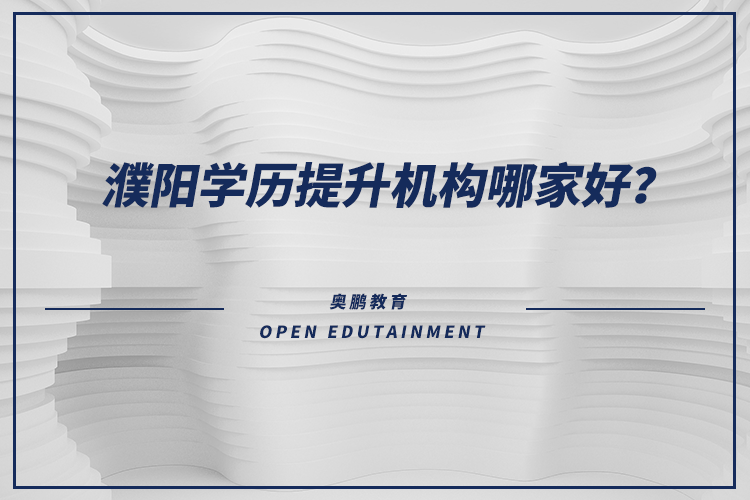 濮陽學(xué)歷提升機(jī)構(gòu)哪家好？