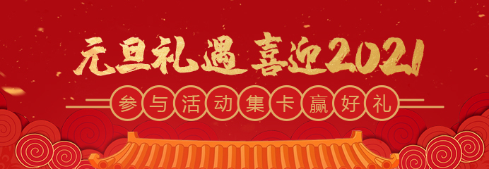 元旦禮遇，喜迎2021