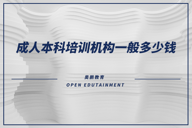 成人本科培訓機構一般多少錢