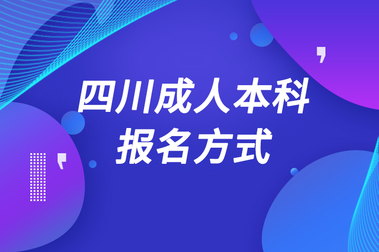 四川成人本科怎么報(bào)名