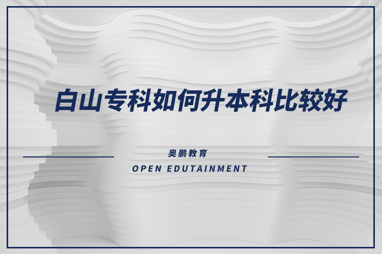 白山?？迫绾紊究票容^好