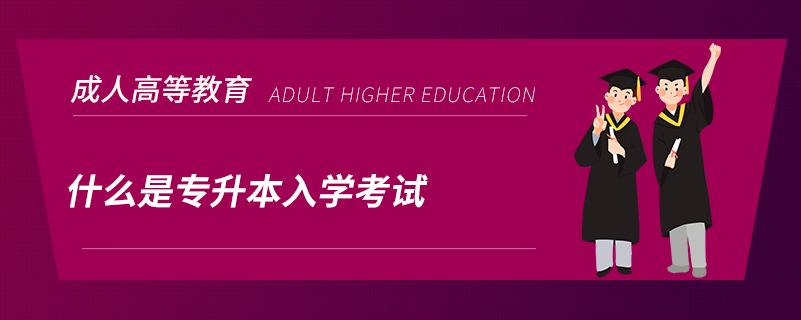 什么是專升本入學考試
