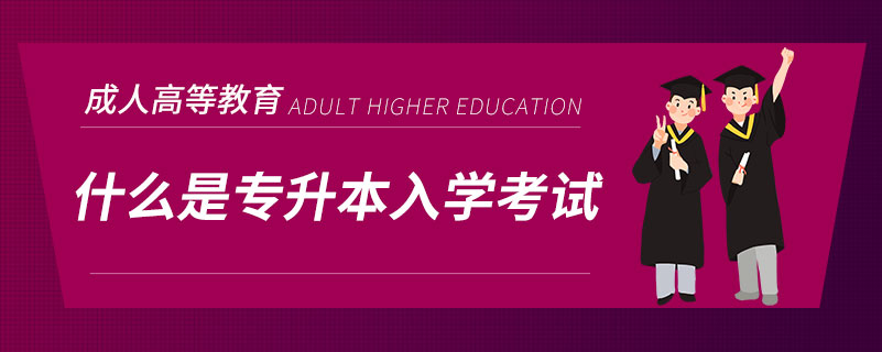 什么是專升本入學考試