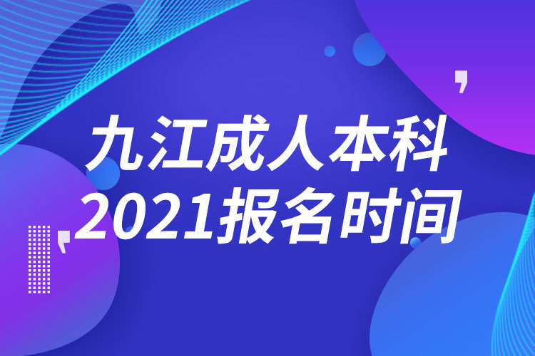 九江成人本科報(bào)名2021時間