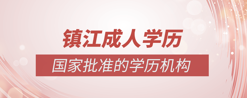 鎮(zhèn)江成人學歷提升什么機構(gòu)比較可靠