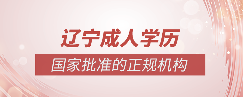 遼寧成人學歷提升什么機構(gòu)比較可靠