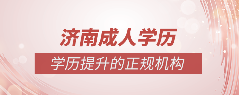 濟南成人學歷提升什么機構(gòu)比較可靠