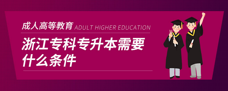 浙江?？茖Ｉ拘枰裁礂l件
