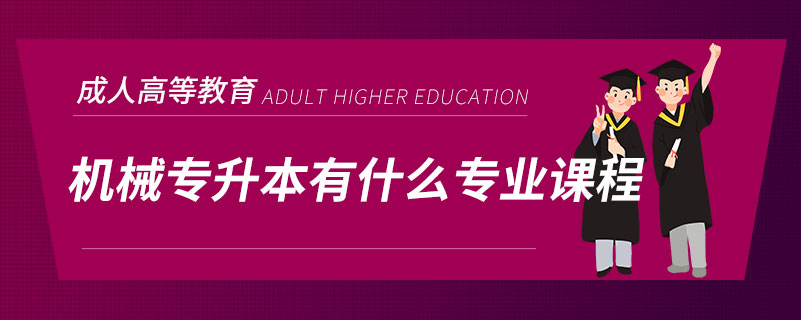 機械專升本有什么專業(yè)課程