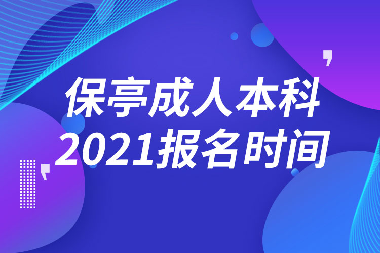 保亭黎族苗族自治縣成人本科報(bào)名2021時間
