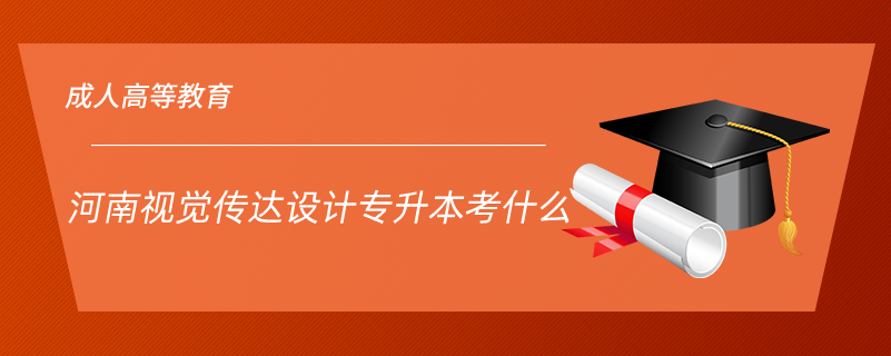 河南視覺傳達(dá)設(shè)計專升本考什么