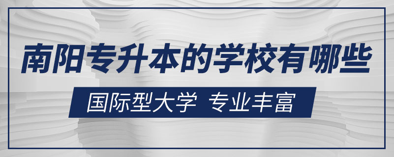 南陽專升本的學校有哪些
