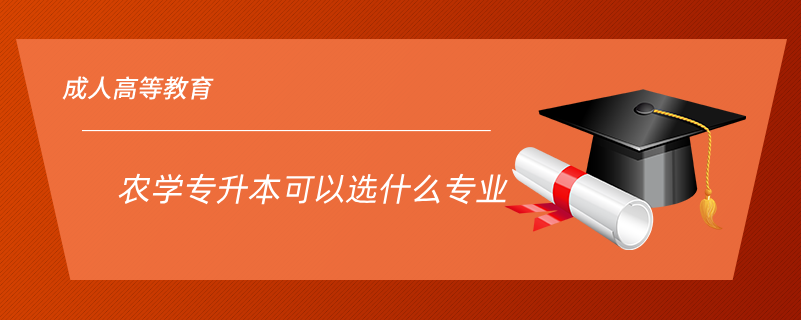 農學專升本可以選什么專業(yè)
