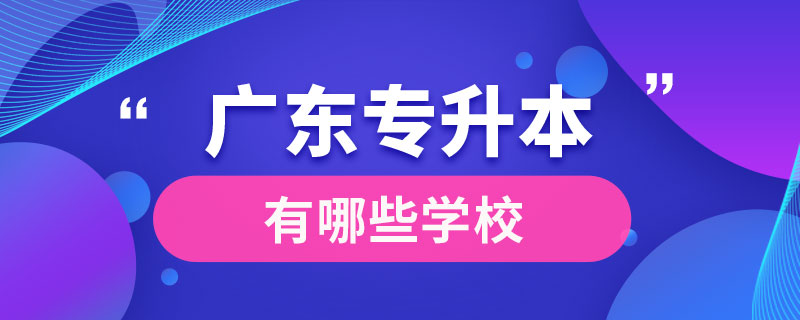 廣東專升本有哪些學校