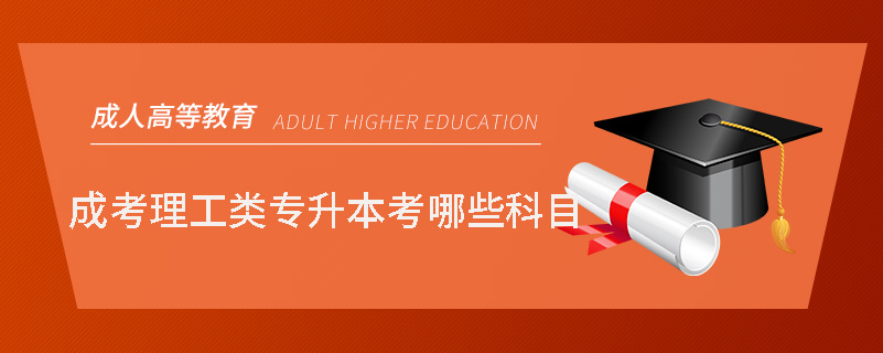 成考理工類(lèi)專(zhuān)升本考哪些科目