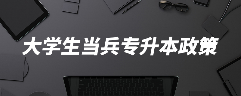 大學生當兵專升本政策