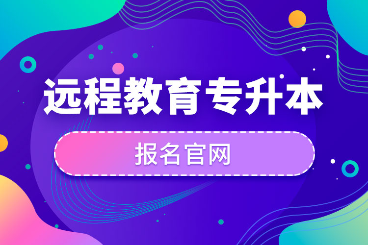 遠(yuǎn)程教育專升本報名官網(wǎng)
