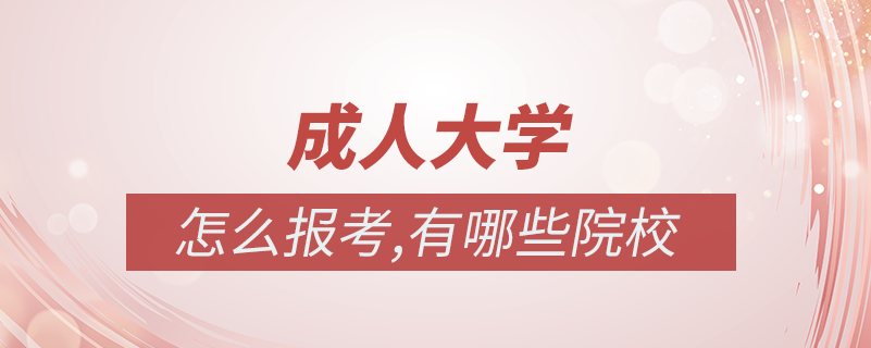 成人想上大學有什么辦法