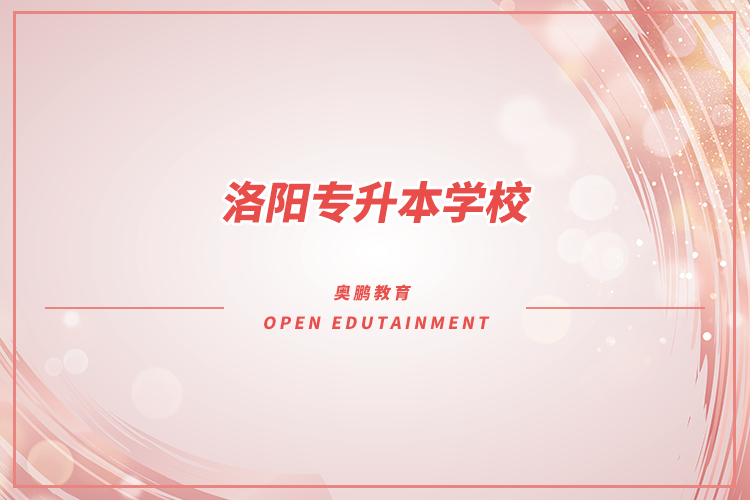 洛陽(yáng)專(zhuān)升本學(xué)校有哪些