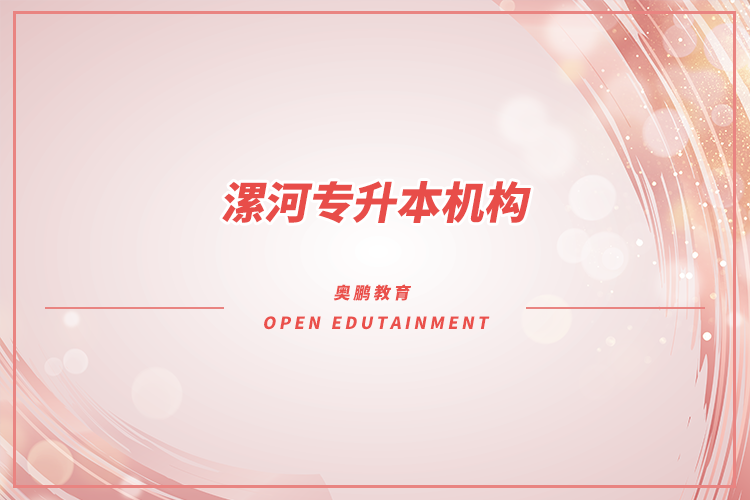 漯河專(zhuān)升本機(jī)構(gòu)哪個(gè)好
