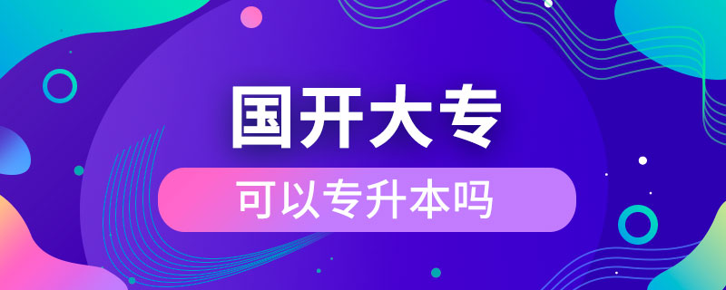 國(guó)開大?？梢詫Ｉ締? /></p><p style=