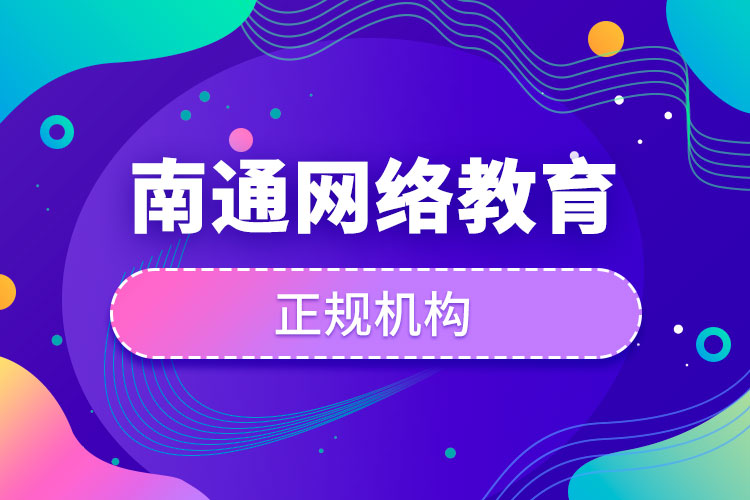 南通網(wǎng)絡教育培訓機構