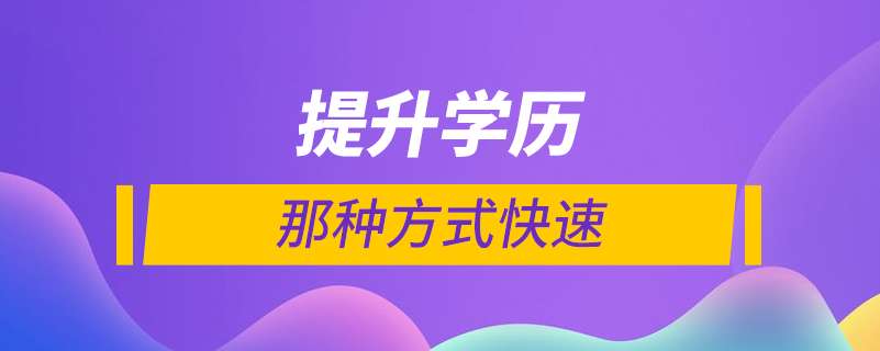 怎么能快速提升學歷
