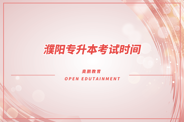濮陽(yáng)專(zhuān)升本考試時(shí)間
