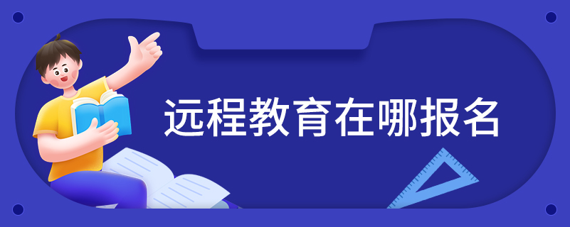 遠(yuǎn)程教育在哪報名