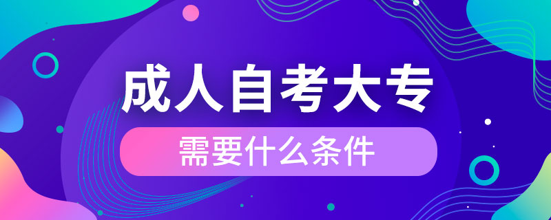 成人自考大專(zhuān)需要什么條件