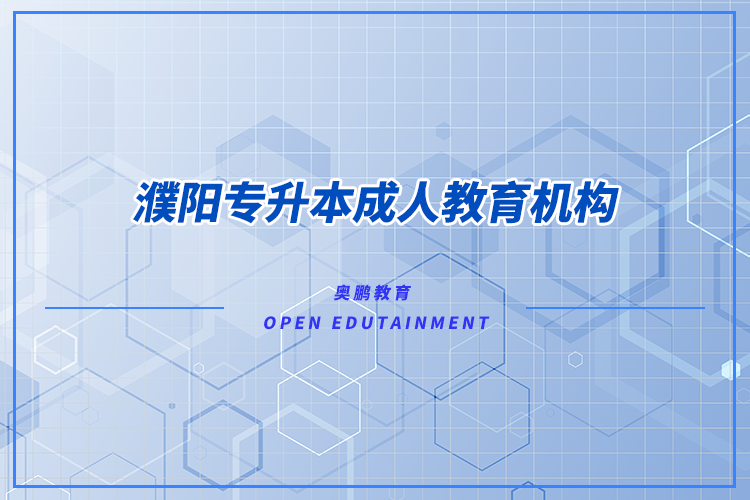 濮陽專升本成人教育機構哪家好