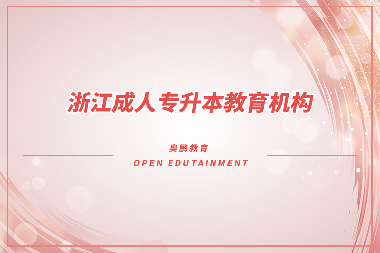 浙江成人專升本教育機(jī)構(gòu)有哪些？