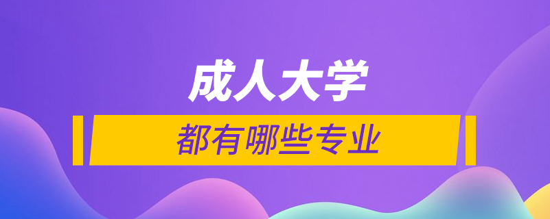 成人大學(xué)有些什么專(zhuān)業(yè)