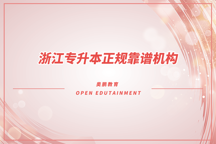 浙江專升本機構哪家好又正規(guī)靠譜？
