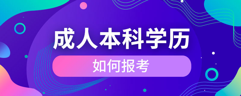 如何報考成人本科學歷