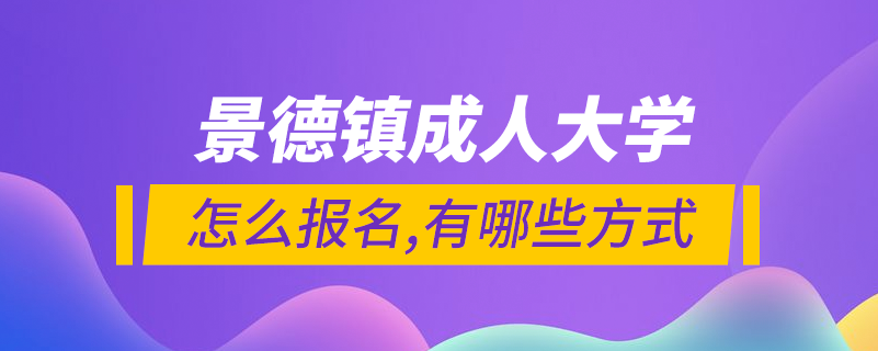 景德鎮(zhèn)成人大學在哪里報名