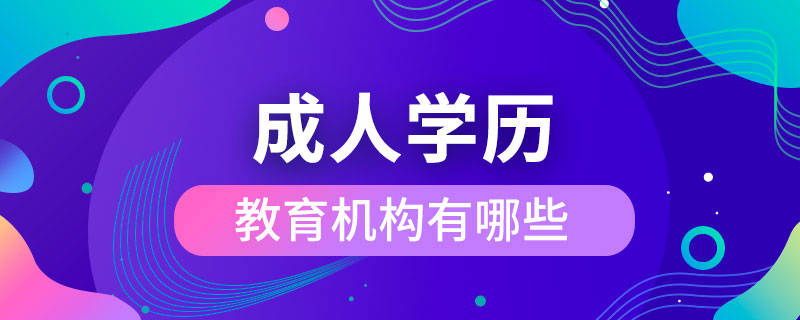 成人學歷教育機構有哪些
