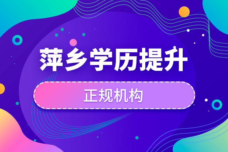 萍鄉(xiāng)學歷提升的正規(guī)機構