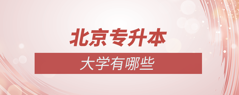 北京專(zhuān)升本大學(xué)有哪些
