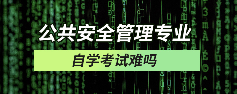 公共安全管理專業(yè)自學考試難嗎
