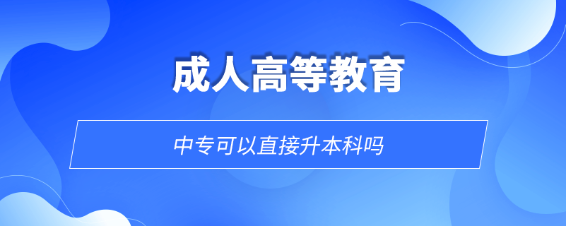 中?？梢灾苯由究茊? /></p><p style=