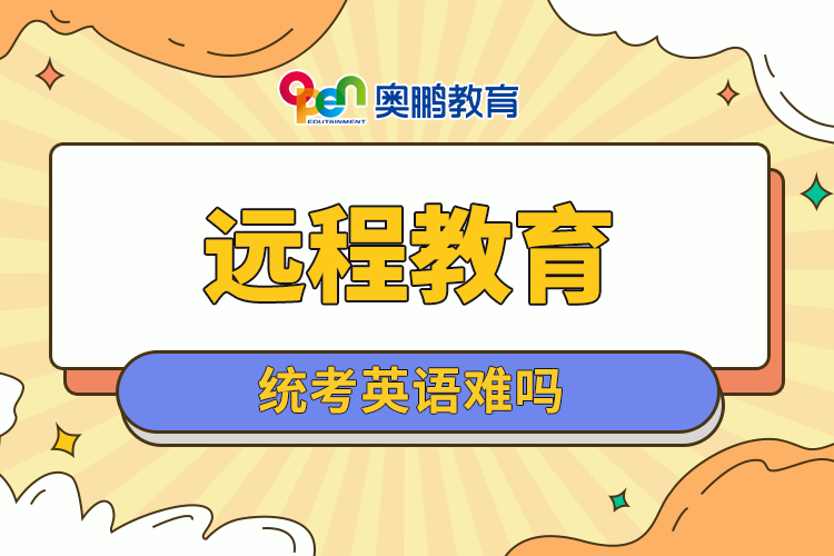 遠(yuǎn)程教育統(tǒng)考英語(yǔ)難嗎