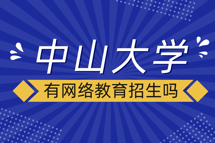 中山大學有網(wǎng)絡(luò)教育招生嗎