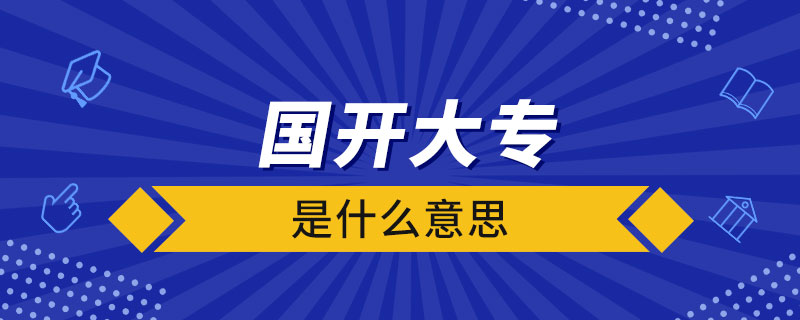 國(guó)開大專是什么意思
