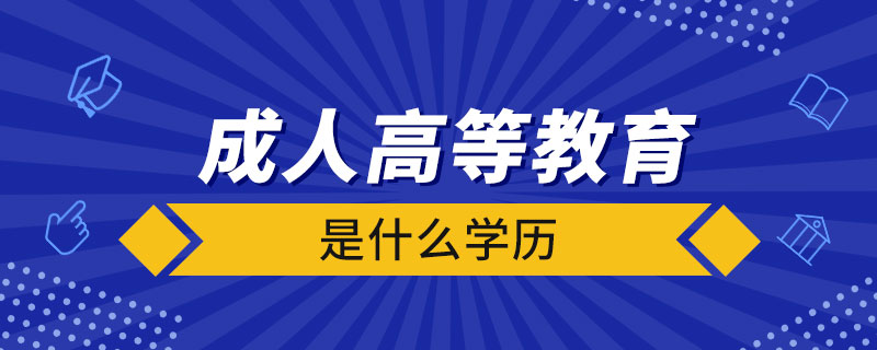 成人高等教育是什么學歷