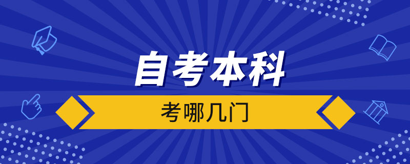 自考本科考哪幾門
