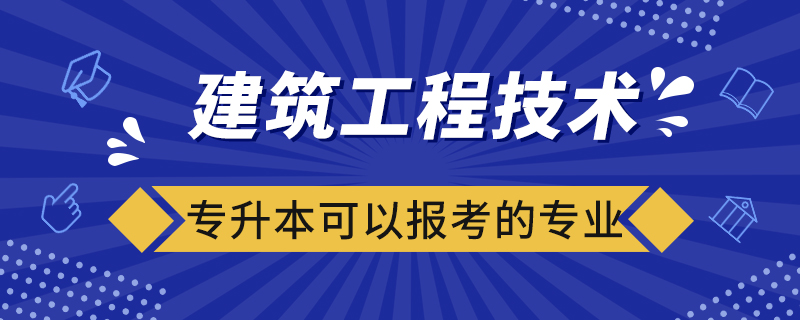 建筑工程技術專升本可以報考的專業(yè)有哪些