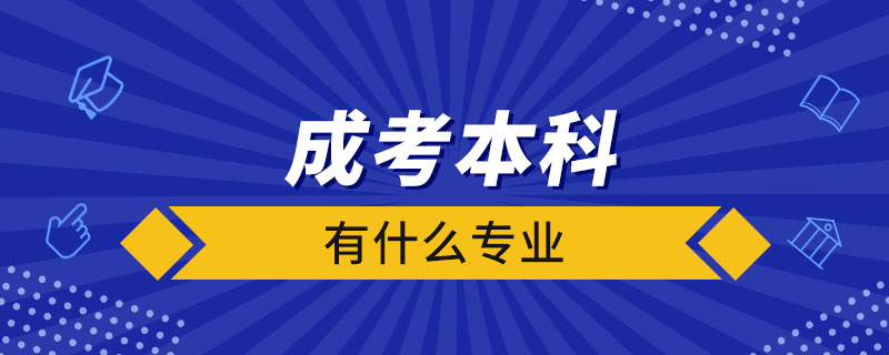 成考本科有什么專業(yè)