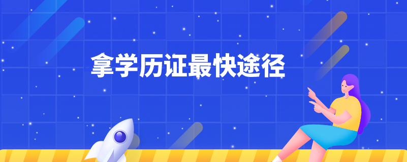 拿學歷證最快途徑